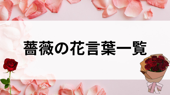 「薔薇の花言葉一覧」と書かれた画像