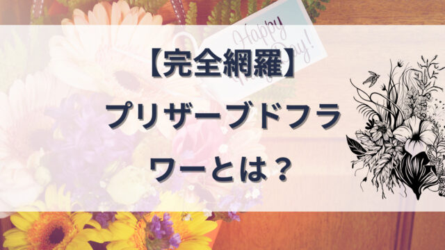 プリザーブドフラワーとは？のアイキャッチ画像