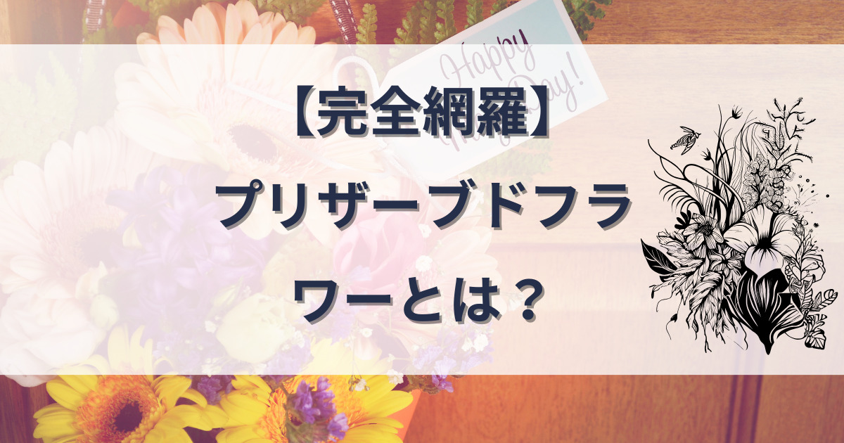 プリザーブドフラワーとは？のアイキャッチ画像