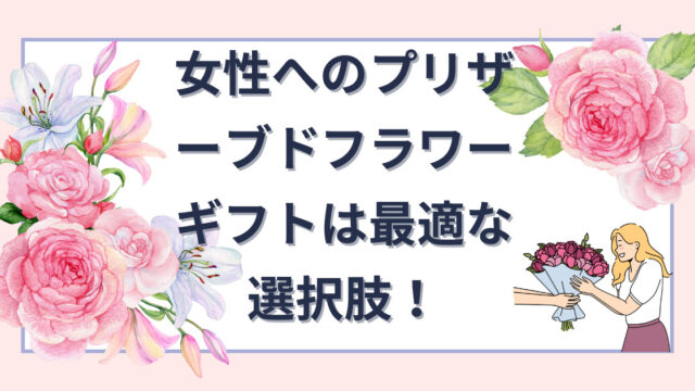 プリザーブドフラワーは女性に適したプレゼント！のアイキャッチ画像