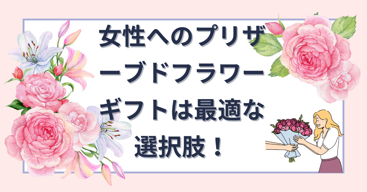 プリザーブドフラワーは女性に適したプレゼント！のアイキャッチ画像