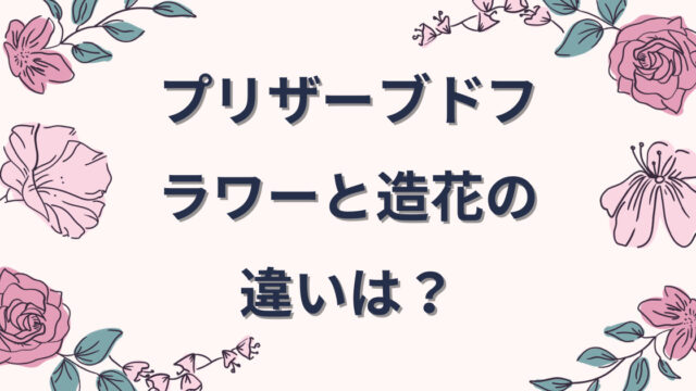 プリザーブドフラワーと造花の違いのアイキャッチ