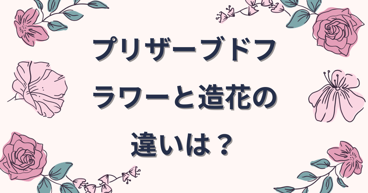 プリザーブドフラワーと造花の違いのアイキャッチ