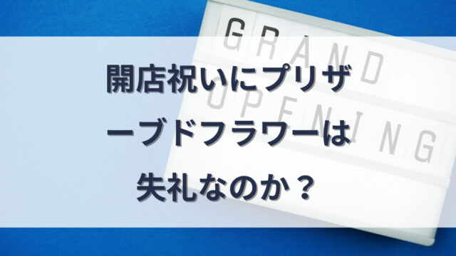 開店祝いのプリザーブドフラワーに関するアイキャッチ画像