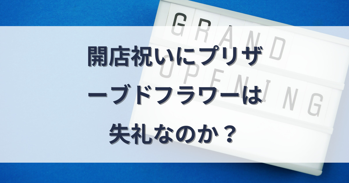 開店祝いのプリザーブドフラワーに関するアイキャッチ画像