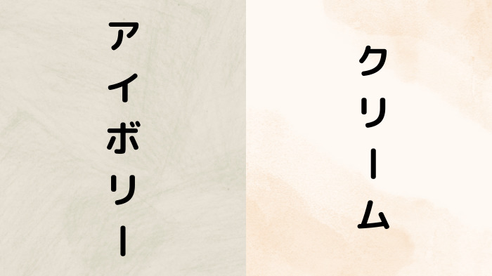 アイボリーとクリームを説明した画像