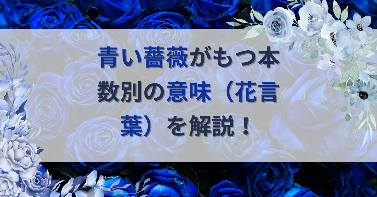 青い薔薇の花言葉を開設する記事のアイキャッチ画像